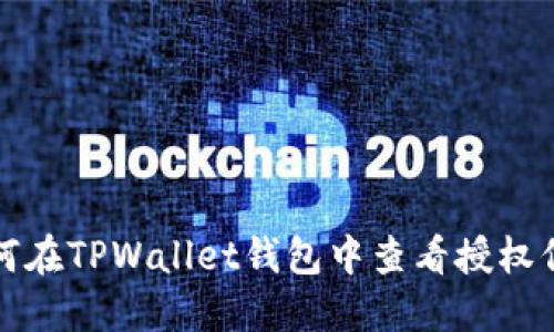 如何在TPWallet钱包中查看授权信息