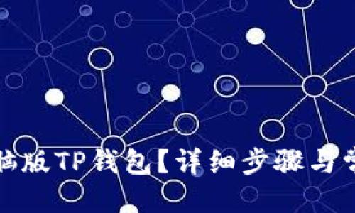 思考一个的
如何下载电脑版TP钱包？详细步骤与常见问题解答