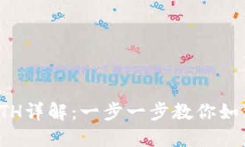 TP钱包充ETH详解：一步一步教你如何轻松操作