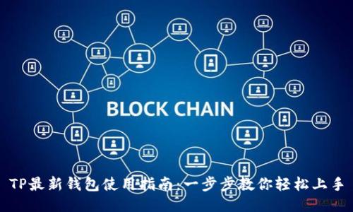 TP最新钱包使用指南：一步步教你轻松上手