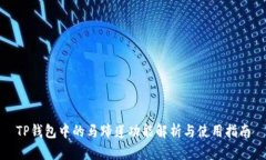 TP钱包中的马蹄莲功能解析与使用指南