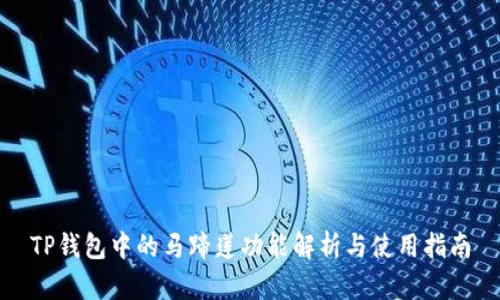TP钱包中的马蹄莲功能解析与使用指南