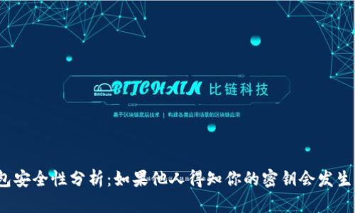 TP钱包安全性分析：如果他人得知你的密钥会发生什么？
