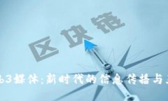 外语Web3媒体：新时代的信息传播与互动乐园
