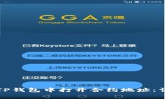 如何在TP钱包中打开合约地址：详细指南