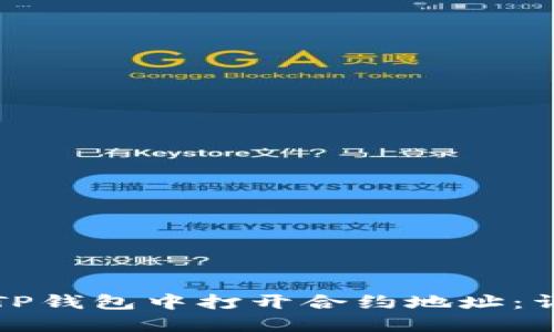 如何在TP钱包中打开合约地址：详细指南