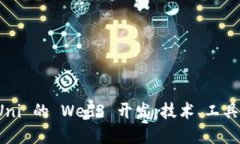 探索 Uni 的 Web3 开发：技术、工具与实践