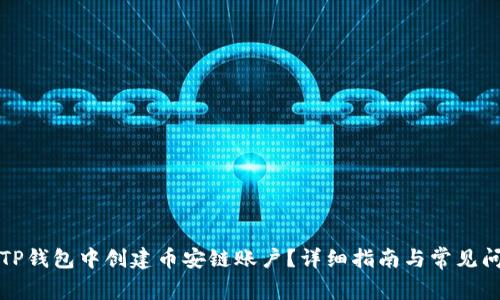 如何在TP钱包中创建币安链账户？详细指南与常见问题解答
