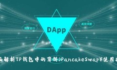 全面解析TP钱包中的薄饼（PancakeSwap）使用指南
