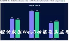 深入探讨威图Web3功能及其应用前景