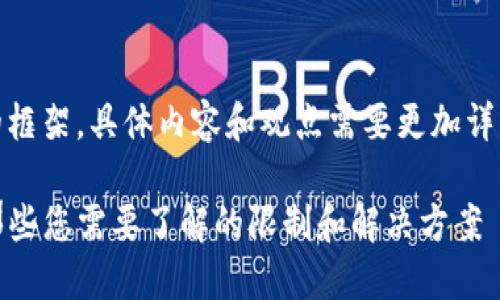 注意：以下是较为简单的框架，具体内容和观点需要更加详细和深入的研究与分析。

TP钱包里不能卖的币：那些您需要了解的限制和解决方案