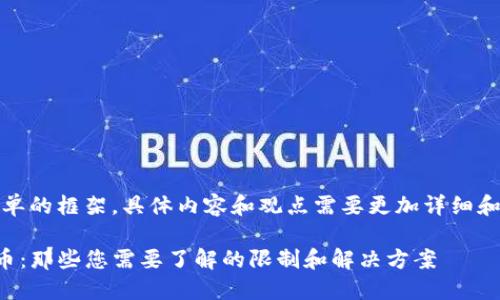 注意：以下是较为简单的框架，具体内容和观点需要更加详细和深入的研究与分析。

TP钱包里不能卖的币：那些您需要了解的限制和解决方案