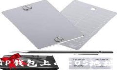    如何找到TP钱包上的EOS地址：完整指南