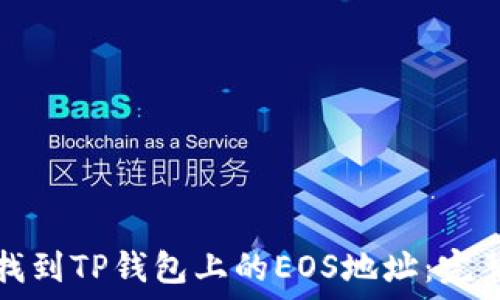    
如何找到TP钱包上的EOS地址：完整指南