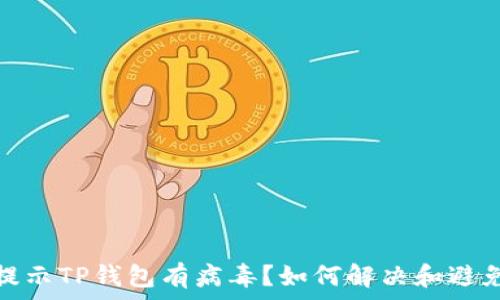   

手机提示TP钱包有病毒？如何解决和避免风险