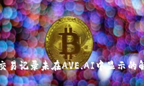 TP钱包交易记录未在AVE.AI中显示的解决方案