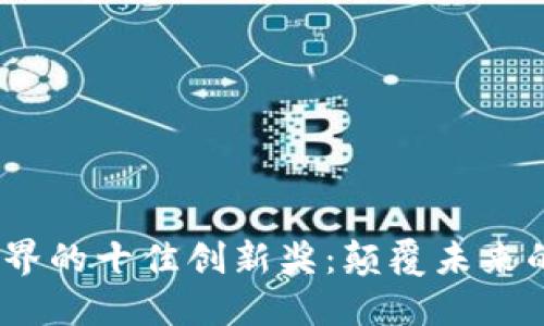 探索Web3世界的十佳创新奖：颠覆未来的技术与趋势