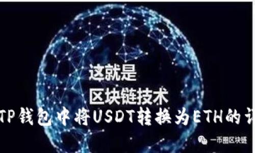 如何在TP钱包中将USDT转换为ETH的详细指南