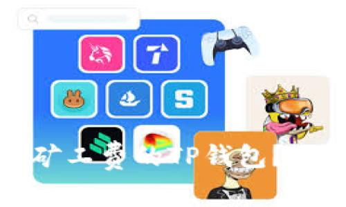 如何选择最低矿工费的TP钱包？全面指南与建议