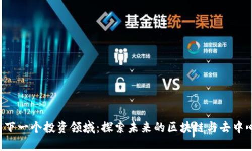 Web3的下一个投资领域：探索未来的区块链与去中心化应用