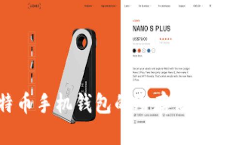 比特币手机钱包的冷存储方法详解