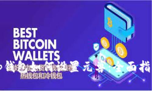 tp钱包如何设置元兽：全面指南