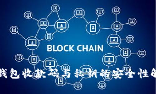 TP钱包收款码与私钥的安全性解析