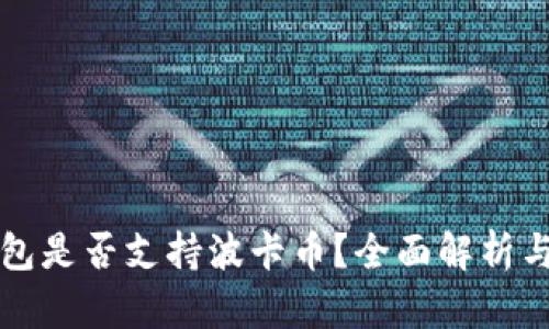 比特派钱包是否支持波卡币？全面解析与用户指南