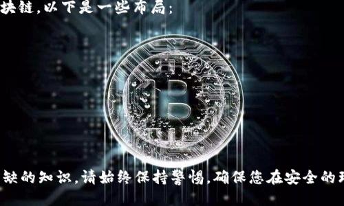   小狐狸钱包USDT代币地址查询指南 / 
 guanjianci 小狐狸钱包, USDT代币, 钱包地址, 加密货币, 区块链 /guanjianci 

小狐狸钱包简介
小狐狸钱包（MetaMask）是一款广受欢迎的数字货币钱包，不仅支持以太坊及其代币，也为用户提供了一个安全的环境来管理他们的加密资产。用户可以使用小狐狸钱包轻松发送和接收ERC20代币，其中包括流行的USDT（Tether）代币。USDT是一种稳定币，其价值与美元挂钩，为加密货币市场提供了稳定的流动性。本文将详细介绍如何查找小狐狸钱包中的USDT代币地址，并解答几个相关问题。

如何查找小狐狸钱包USDT代币地址
想要查找小狐狸钱包中USDT代币的地址，首先需要确保您的小狐狸钱包已经安装并设置完毕。接下来，请按照以下步骤进行：
ol
li打开小狐狸钱包：启动您的小狐狸钱包应用程序，确保您已经登录到您的帐户。/li
li选择以太坊网络：确保您在正确的网络下，一般来说，USDT是ERC20代币，必须在以太坊网络上进行操作。/li
li添加USDT代币：如果您的钱包中没有显示USDT，您可能需要手动添加。在小狐狸钱包界面上，选择“添加代币”选项。/li
li输入USDT合约地址：在添加代币的界面中，输入USDT的合约地址（可以在以太坊区块浏览器中找到，USDT的合约地址为0xdac17f958d2ee523a2206206994597c13d831ec7）并确认添加。/li
li查找USDT地址：添加成功后，返回主钱包界面，您可以看到USDT的账户余额和相关信息。在“账户”或“资产”列表中，找到USDT，点击进入即可查看该代币的地址。/li
/ol

理解USDT的功能和使用场景
USDT，即Tether，是一种在区块链上运行的数字稳定货币，其价值与美元1:1挂钩。USDT的出现，主要是为了解决加密货币市场中的波动性问题。由于其价格相对稳定，它成为加密交易中广泛使用的代币之一。以下是USDT的一些主要功能和使用场景：
ul
li交易媒介：USDT常用于在加密交易所进行交易，用户可以用USDT购买其他加密货币，而不需要转换成法币。/li
li价值稳定：在市场出现剧烈波动时，用户可以选择将其他加密资产转换为USDT，从而保护其资产价值。/li
li跨境支付：USDT可以进行快速且低成本的跨境转账，处理交易所需的时间和费用远低于传统银行。/li
li流动性提供：许多DeFi应用程序（去中心化金融）使用USDT作为流动性提供者，从而增强市场的流动性。/li
li对冲工具：在大多数情况下，投资者可以利用USDT对冲市场风险，避免资产的快速贬值。/li
/ul

有关小狐狸钱包的安全性
小狐狸钱包被认为是相对安全的数字资产管理工具，然而，用户的安全性在很大程度上依赖于其使用习惯。以下是确保您小狐狸钱包安全的建议：
ul
li强密码：设置一个复杂且独特的密码，避免使用容易被猜到的密码。/li
li启用二次验证：如果选择使用其他方式登录或进行交易，启用多重身份验证以增加安全性。/li
li备份助记词：在创建钱包时，系统会提供助记词，请妥善保存，以免钱包丢失。/li
li定期更新：确保您的小狐狸钱包版本始终是最新的，以便获得最新的安全更新和功能。/li
li谨慎访问：避免在公共Wi-Fi下访问钱包，尽量在安全的网络环境下进行操作。/li
/ul

5个可能相关的问题

1. USDT和其他稳定币的区别是什么？
USDT（Tether）作为最早出现的稳定币，因其将价值与法币（美元）挂钩而受到广泛欢迎。然而，市场上还有许多其他稳定币，它们之间存在一些关键的区别：
ul
li发行机制：USDT是由公司Tether Limited发行，其资产由美元等法币担保。其他稳定币如DAI则是通过超额抵押的方式发行，即通过智能合约锁定一定的加密资产作为抵押。/li
li透明度：USDT因其财务透明度的问题而受到批评，有人质疑其是否真的持有足够的美元作为备兑。而像USDC（USD Coin）或TUSD（TrueUSD）等稳定币则在透明度和审计方面更为严格。/li
li使用场景：USDT广泛用于交易所和DeFi平台，具有较高的流动性。相比之下，一些其他稳定币则可能在特定场景或平台上使用更广泛。/li
li法规合规性：随着全球对加密货币的监管逐渐加强，一些稳定币如USDC开展了更多的合规活动，而USDT则因其过去的合规争议而受到更严格的关注。/li
li市场接受度：USDT在市场中的使用频率很高，几乎所有的主流交易平台都支持USDT，令其在流动性和可交易性方面具有优势。/li
/ul

2. 如何安全存放我们的加密货币？
对于每一位加密货币投资者而言，安全存放其资产是最为重要的任务之一。以下是一些有效的存储方法：
ul
li硬件钱包：硬件钱包是最安全的选择之一，因为它们将私钥存储在离线环境中，极大降低了黑客攻击的风险。/li
li软件钱包：虽然相对安全，但软件钱包（如小狐狸钱包）因为连网的环境存在一定的风险，用户必须保持警惕以防病毒和木马程序的攻击。/li
li冷存储：使用冷存储的方法，即将您的加密资产转移至没有互联网连接的设备或纸质钱包中。这种方法可以防止黑客远程盗取信息。/li
li定期备份：无论使用何种钱包，定期对私钥和助记词进行备份，这样在出现意外时也能方便地恢复资产。/li
li使用安全连接：在访问您的数字钱包时，确保使用的是安全的网络连接，避免在公共WiFi下进行交易。/li
/ul

3. USDT价格波动的原因是什么？
虽然USDT被称为稳定币，但其价格有时会出现轻微波动，这通常是由于供需关系、流动性、市场情绪以及外部经济因素等造成的。以下是几个可能影响USDT价格的主要因素：
ul
li市场情绪：加密货币市场的整体情绪会影响资金的流动性。当市场情绪乐观时，可能导致更多的资金流入，加大对USDT的需求，逆之亦然。/li
li法币支持：USDT背后承诺拥有1:1的美元支持，因此其价格受到美元价值的直接影响。如果支撑其资产的透明度受到质疑，可能导致市场信心下降，从而影响USDT的价格。/li
li交易所流动性：USDT在不同交易所的流动性差异也会导致价格的波动。某些价格波动可能是由于不同交易所之间的供需关系造成的。/li
li全球经济因素：整体经济趋势和政策变化会对所有资产的市场情绪产生影响。这种变化可能会间接影响到USDT的需求和价格。/li
li规范变化：如果对稳定币的监管政策发生变化，可能会对市场信心造成影响，导致USDT的需求和流动性受到影响。/li
/ul

4. 在小狐狸钱包中如何安全地转换代币？
在小狐狸钱包中进行代币转换的过程应保持安全，以下是一些最佳实践：
ul
li双重确认地址：在进行代币转换之前，请务必再次确认目标地址的正确性。任何错误的地址都可能导致资产丢失。/li
li小额交易测试：如果您在转换代币时不太熟悉流程，可以先进行小额交易以测试其表现。/li
li网络费用：在进行代币转换时，注意网络费用的波动。选择合适的时机进行操作，以确保费用合理。/li
li确保安全网络连接：在进行代币交换时，请确保您使用的是安全的网络，以避免黑客攻击和数据泄露。/li
li使用可靠的兑换平台：尽量选择信誉良好的交换平台进行代币交易，通过小狐狸钱包连接时确保安全性。/li
/ul

5. 小狐狸钱包是否支持其他区块链的代币？
是的，小狐狸钱包原生支持以太坊和ERC20代币，此外，用户还可以通过调整配置或添加其他区块链进行管理。例如，它可以支持Binance Smart Chain（BSC）和其他兼容的区块链。以下是一些布局：
ul
li平台兼容性：小狐狸钱包的多链兼容性使其可支持多种主流区块链，用户可以查看自己的资产，进行跨链操作。/li
li自定义代币：用户可以向钱包中自定义添加支持其他链的代币，只需提供相应的合约地址即可。/li
liDeFi和DApp支持：小狐狸钱包支持各种基于以太坊的去中心化金融（DeFi）应用，以及基于BSC的DApp，用户可以通过钱包轻松进行操作。/li
li私钥管理：无论是哪个区块链，用户对于私钥的管理仍然至关重要，确保持有正确的助记词和私钥。/li
li兼容性更新：随着钱包不断更新和拓展，用户可留意软件更新，确保获取最新功能及支持的区块链。/li
/ul

通过以上的详细介绍，希望您能对小狐狸钱包及USDT有更深入的了解。无论是查找代币地址、理解市场动态，还是确保资产安全，这些信息都是您在进行加密货币投资时不可或缺的知识。请始终保持警惕，确保您在安全的环境中进行所有的交易。