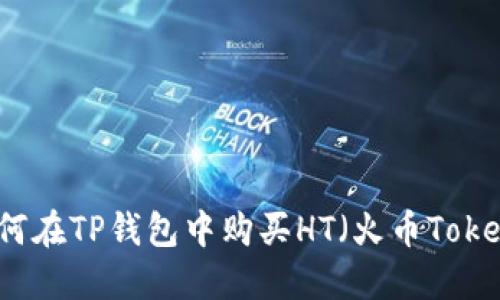 如何在TP钱包中购买HT（火币Token）