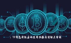 : TP钱包升级后的使用体验与优缺点分析