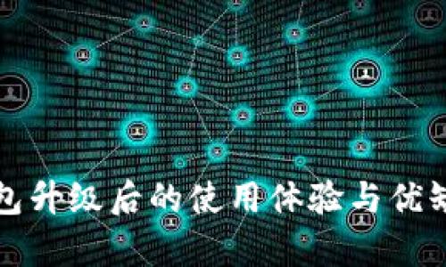 : TP钱包升级后的使用体验与优缺点分析