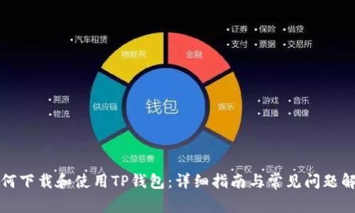 如何下载和使用TP钱包：详细指南与常见问题解答