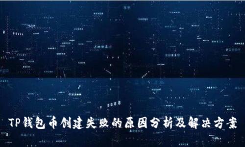 TP钱包币创建失败的原因分析及解决方案