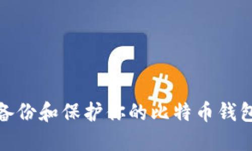 如何备份和保护你的比特币钱包密码