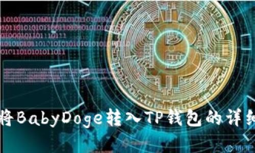 如何将BabyDoge转入TP钱包的详细指南