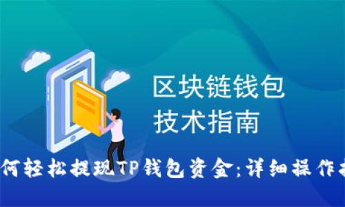 :如何轻松提现TP钱包资金：详细操作指南