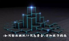 :如何轻松提现TP钱包资金：详细操作指南