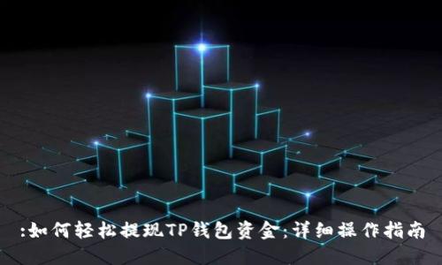 :如何轻松提现TP钱包资金：详细操作指南