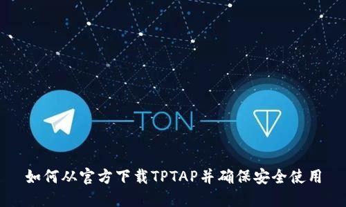 如何从官方下载TPTAP并确保安全使用