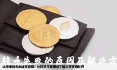   TP钱包转币失败的原因及解决方法解析