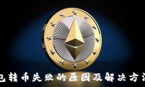   
TP钱包转币失败的原因及解决方法解析