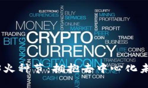 探索Web3火种节：拥抱去中心化未来的盛会