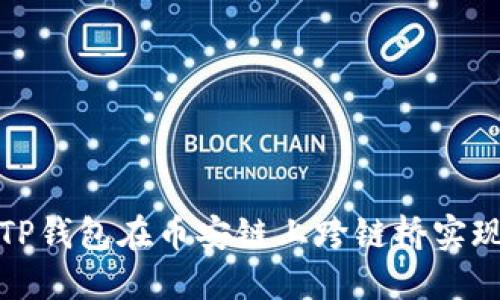 如何使用TP钱包在币安链上跨链桥实现资产转移