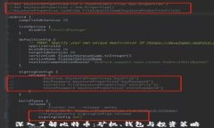 深入了解比特币：矿机、钱包与投资策略