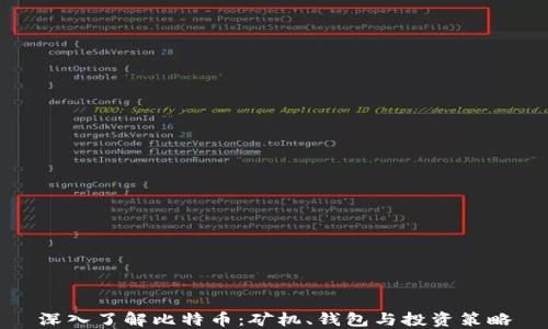 
深入了解比特币：矿机、钱包与投资策略
