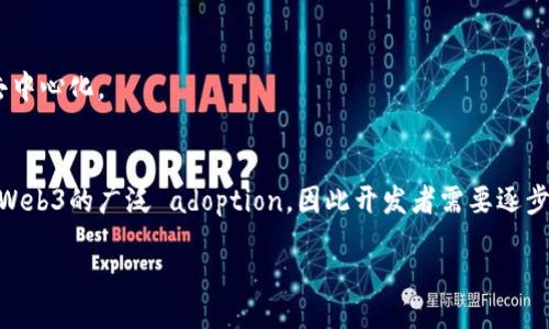 biao ti/biao ti 
Web3: 未来互联网的创新与发展 

/guanjianci
Web3, blockchain, decentralized, cryptocurrency, digital identity 

一、什么是Web3？
Web3，或称为“第三代互联网”，相较于Web1（土地网页）和Web2（用户生成内容），是对互联网的一次重大变革。Web3的核心理念是实现去中心化，使用户能够控制自己的数据和身份。在Web3的生态中，区块链技术起着至关重要的作用，它能提供透明度和信任机制，允许用户直接进行交易，而不需要中介或大型平台的介入。这不仅改变了用户与互联网的互动方式，也改变了商业模式和社会结构。

Web1是一个信息传递的阶段，用户主要以被动接收信息为主；Web2则引入了社交媒体、平台经济，允许用户参与内容的创造和分享，但在此过程中，用户的数据通常被集中在几家大型公司的服务器上。Web3希望解决Web2中的数据隐私和安全问题，通过构建去中心化的网络，让个人掌握自己的数字身份。

二、Web3的关键技术
Web3依赖于一系列的前沿技术，而区块链无疑是最为核心的技术之一。区块链是一个分布式的数据库技术，它通过加密算法和共识机制，确保数据的不可篡改和透明性。在这个去中心化的生态中，每一个用户都是一个节点，他们可以直接进行点对点的交易，而不用通过中介。除了区块链，还有智能合约（smart contracts）、去中心化存储（decentralized storage）、数字身份认证（digital identity）等技术共同构成了Web3的基础。

智能合约是自动执行合约条款的计算机程序，它能在满足特定条件时自动进行交易和执行合同。去中心化存储则通过P2P网络将数据分散存储，降低了对中央服务器的依赖，增强了数据的安全性和隐私性。数字身份认证技术允许用户在无需提供个人信息的情况下验证身份，增强了用户对自己数据的控制权。

三、Web3的发展现状
尽管Web3的构想已经提出了一段时间，但直到近期，它在技术创新、应用场景和用户认知等方面逐渐取得了一些突破。2021年，随着以太坊、波卡等多个区块链项目的不断发展和多个去中心化应用（dApps）的上线，Web3的概念逐渐深入人心。越来越多的公司和开发者开始投入到Web3的开发与应用中，推出了如去中心化金融（DeFi）、非同质化代币（NFT）等新兴领域。

在DeFi方面，用户可以通过去中心化的交易所（DEX）进行资产交易、借贷、理财等，而无需依赖传统银行。在NFT领域，用户可以拥有数字艺术品、虚拟地产等独特的数字资产，并在区块链上进行交易。这些新兴应用不仅引发了用户参与的热潮，也吸引了更多的投资和技术研发。

四、Web3的优势与挑战
Web3带来了许多新的优势。首先是数据隐私控制。用户可以完全掌握自己的数据，决定是否分享给他人，以及分享的范围和用途。其次，Web3采取了去中心化的机制，减少了对单一中心化平台的依赖，大大降低了恶意攻击的风险。

然而，Web3的发展同样面临诸多挑战。技术的复杂性、用户的学习曲线以及缺乏统一标准等都可能阻碍其推广和应用。虽然区块链技术本身具有高度的安全性，但其生态系统中的某些实现仍可能存在安全漏洞。此外，法律和监管的问题也是Web3在发展过程中必须解决的关键因素。

五、Web3对社会的影响
Web3不仅仅是技术创新，它对社会的影响也是深远的。首先，Web3能够有效推动信息的去中心化，让每个人都有可能成为内容的创造者和分享者。传统互联网中，部分人或公司因集中掌握信息权而影响舆论，而Web3能够通过去中心化的方式减少这种影响，实现更为公平的信息传播。

其次，Web3通过去中心化的金融服务，增加了金融的包容性，让更多的人能够参与到金融活动中。不论你是在发展中国家，或是身份不明的人，Web3都提供了参与经济的机会。最后，Web3还可能对就业市场造成影响，由于去中心化的性质，许多传统行业的中介角色可能会被取代，新兴岗位也在不断涌现。

六、相关问题探讨

问题一：Web3如何保障用户的数据隐私？
Web3致力于解决Web2时代数据隐私被侵害的问题，通过去中心化存储和加密技术来保障用户数据的安全。用户在Web3中可以使用加密算法确保存储的个人数据不可被篡改和滥用。与传统一切存储在中央服务器上的模式不同，Web3的数据分布在多个节点上，使得攻击者难以集中攻击，从而保护了用户隐私。

问题二：Web3如何改变传统商业模式？
Web3通过去中心化的方式，削弱了传统商业模式中中介角色的影响，例如金融服务、社交网络等。用户可以直接进行交易，省去了中介的费用和时间。此外，创作者可以直接与消费者连接，不必依赖第三方平台，令收益分配更加透明。

问题三：Web3面临哪些技术挑战？
虽然Web3看似前景光明，但其技术挑战不容小觑，例如如何实现高效的共识机制、降低交易延时、提高区块链可扩展性等。此外，开发者在构建智能合约时，需要注意安全问题，防止因代码漏洞导致财产损失。

问题四：Web3是否能实现真正的去中心化？
虽然Web3的设计初衷是实现去中心化，但由于早期的区块链项目集中在少数开发者手中，且许多项目在治理上形成亮点，去中心化仍然是一项挑战。需要通过开源和社区参与，逐步实现真正的去中心化。

问题五：Web3的发展对用户体验有什么影响？
Web3的用户体验仍存在提升空间。尽管去中心化提供了更好的数据隐私、用户控制权，但用户界面和交互设计时常没有Web2时代的流畅。一些用户对于高复杂度的操作流程感到困惑，这阻碍了Web3的广泛 adoption，因此开发者需要逐步改善用户体验，让更多人愿意接触和使用Web3。

以上是对Web3的综合介绍及相关问题的深入分析。Web3作为新时代的互联网形态，借助先进技术正逐步走进我们的生活，影响着社会的各个层面。