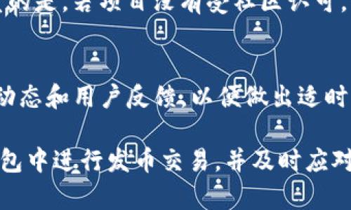   如何在TP钱包中进行发币交易？ / 
 guanjianci TP钱包, 发币交易, 加密货币, 钱包使用, 区块链技术 /guanjianci 

在区块链的世界中，数字货币的交易以及转账变得越来越普遍，人们对加密资产的需求日益增加。TP钱包不仅仅是一个存储和管理数字资产的工具，更是一个多功能的应用，允许用户直接在平台上进行发币和交易。本文将详细介绍如何在TP钱包中进行发币交易，并解答一些用户可能遇到的相关问题。

一、什么是TP钱包
TP钱包是一款专业的加密货币钱包应用，支持多种链的数字资产存储与管理，包括以太坊（Ethereum）、比特币（Bitcoin）和各种ERC-20代币等。TP钱包除了具有基本的存储功能外，还支持去中心化交易（DEX）、去中心化金融（DeFi）等创新应用。

二、TP钱包的基本功能
TP钱包提供用户丰富的功能，包括：
ul
    li数字资产存储：用户可以安全存储各种类型的加密货币。/li
    li发币功能：支持用户自行创建新的加密代币。/li
    li安全性高：TP钱包采用多种安全技术，确保用户资产安全。/li
    li易于使用：清晰简洁的用户界面，支持新手快速上手。/li
    li社区支持：拥有活跃的用户社区，支持多种语言。/li
/ul

三、如何在TP钱包中发币交易
1. 注册和下载TP钱包
首先，用户需要从应用商店或官网下载并安装TP钱包。完成安装后，用户可以选择新用户注册或使用已有钱包通过助记词、私钥等进行导入。

2. 创建或导入钱包
用户可以通过选择“新建钱包”来创建一个全新的钱包。在创建过程中，系统会生成一串助记词，用户必须妥善保存这串助记词，以便于将来恢复钱包。对于已有钱包的用户，通过点击“导入钱包”，按照提示输入助记词或私钥，即可完成导入。

3. 进入发币界面
在TP钱包主界面，找到并点击“发币”选项。这个选项通常在主菜单中，用户需要根据提示完成相关设置。

4. 输入代币信息
在发币页面，用户需要输入新代币的必要信息，包括代币名称、符号（token symbol）、发行量（total supply）、小数位数（decimals）等。确保输入信息的正确性。

5. 确认交易细节
一旦所有信息输入完毕，用户需要仔细审核所有填写的内容，确保没有错误。然后，点击“确认”按钮，系统会提示用户确认交易费用和耗时。了解当前网络状况后，再次确认。

6. 发送交易
确认无误后，用户可以发送交易。在此过程中，TP钱包会在后台与区块链进行互动，完成发币的过程。等待交易完成后，用户即可在钱包中查看新发币的余额。

四、TP钱包发币的注意事项
1. 确保网络畅通：发币需要耗费网络资源，因此确保网络的顺畅非常重要。特别是在高峰期，可能需要更长的时间来确认交易。
2. 交易费用：发币时需要支付相关的交易费用，用户需确保其钱包中有足够的币种用于支付这些费用。
3. 信息准确：每一个代币的信息都需要认真核实，特别是发行量和小数位数等参数，错误可能导致无法挽回的损失。
4. 存储安全：由于代币一旦发出就无法撤回，建议用户做好备份工作，确保助记词和私钥的安全。

五、常见问题解答

问题1：在TP钱包中发币是否需要编程知识？
实际上，TP钱包拥有用户友好的界面，普通用户在发币时可以依靠图形化界面而不需要深入的编程知识。只需按照提示输入相关信息，选择参数，流程直观易懂。然而，对于某些高级功能或特定需求，具备一定的编程和区块链知识会有帮助，可以更好地理解智能合约及其有效性。

问题2：发币的标准是什么？
发币的标准主要取决于所选的区块链平台，TP钱包支持多种基于不同标准的代币创建。在以太坊上，通常遵循ERC-20和ERC-721标准。ERC-20标准定义了代币的基本功能，如转账、查询余额等；而ERC-721则用于创建独特的不可替代代币（NFT）。选择合适的标准对代币的功能性和应用范围至关重要。

问题3：发币后的流通性如何？
代币发出后，其流通性取决于多个因素，例如市场需求、项目背景、推广活动等。初始阶段，如果没有进行足够的市场推广和社区建设，代币可能很难被广泛接受。为了增加流通性，开发者通常需要进行市场宣传、项目宣传等工作。此外，用户也可以选择在去中心化交易所（DEX）中上架他们的代币，以实现交易和兑换。

问题4：发币交易的风险有哪些？
尽管在TP钱包中发币相对简单，但仍然面临一些风险。例如，代币信息填写错误导致无法正常转账；或者因为市场环境变化造成的资产价值波动。更为严重的是，若项目没有受社区认可，代币可能变得无效。此外，用户还要特别小心私钥和助记词的泄露，确保资产安全。合理评估风险后再进行发币是非常必要的步骤。

问题5：如何管理发出的代币？
发币后，管理代币的方式与管理传统资产相似。用户需要定期查看代币的市场表现，保持对投资的了解。同时，建议通过TP钱包的总结分析工具，观察市场动态和用户反馈，以便做出适时决策。与此同时，用户还需要注意代币的技术支持和社区动态，以增强对代币的信任。

总结来说，TP钱包为用户提供了便捷的发币和交易功能，简单易用的界面使得即使是新手也能顺利上手。通过上述内容，用户可以更好地了解如何在TP钱包中进行发币交易，并及时应对各种潜在问题，提高交易的安全性和有效性。区块链技术和加密资产的未来将会更加多元化和创新化，了解这些操作对于每一个投资者都是非常重要的。