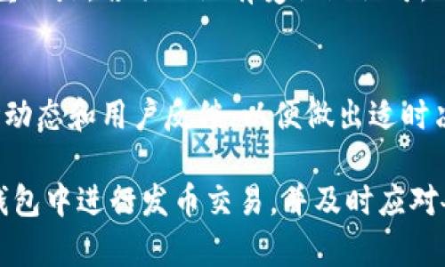   如何在TP钱包中进行发币交易？ / 
 guanjianci TP钱包, 发币交易, 加密货币, 钱包使用, 区块链技术 /guanjianci 

在区块链的世界中，数字货币的交易以及转账变得越来越普遍，人们对加密资产的需求日益增加。TP钱包不仅仅是一个存储和管理数字资产的工具，更是一个多功能的应用，允许用户直接在平台上进行发币和交易。本文将详细介绍如何在TP钱包中进行发币交易，并解答一些用户可能遇到的相关问题。

一、什么是TP钱包
TP钱包是一款专业的加密货币钱包应用，支持多种链的数字资产存储与管理，包括以太坊（Ethereum）、比特币（Bitcoin）和各种ERC-20代币等。TP钱包除了具有基本的存储功能外，还支持去中心化交易（DEX）、去中心化金融（DeFi）等创新应用。

二、TP钱包的基本功能
TP钱包提供用户丰富的功能，包括：
ul
    li数字资产存储：用户可以安全存储各种类型的加密货币。/li
    li发币功能：支持用户自行创建新的加密代币。/li
    li安全性高：TP钱包采用多种安全技术，确保用户资产安全。/li
    li易于使用：清晰简洁的用户界面，支持新手快速上手。/li
    li社区支持：拥有活跃的用户社区，支持多种语言。/li
/ul

三、如何在TP钱包中发币交易
1. 注册和下载TP钱包
首先，用户需要从应用商店或官网下载并安装TP钱包。完成安装后，用户可以选择新用户注册或使用已有钱包通过助记词、私钥等进行导入。

2. 创建或导入钱包
用户可以通过选择“新建钱包”来创建一个全新的钱包。在创建过程中，系统会生成一串助记词，用户必须妥善保存这串助记词，以便于将来恢复钱包。对于已有钱包的用户，通过点击“导入钱包”，按照提示输入助记词或私钥，即可完成导入。

3. 进入发币界面
在TP钱包主界面，找到并点击“发币”选项。这个选项通常在主菜单中，用户需要根据提示完成相关设置。

4. 输入代币信息
在发币页面，用户需要输入新代币的必要信息，包括代币名称、符号（token symbol）、发行量（total supply）、小数位数（decimals）等。确保输入信息的正确性。

5. 确认交易细节
一旦所有信息输入完毕，用户需要仔细审核所有填写的内容，确保没有错误。然后，点击“确认”按钮，系统会提示用户确认交易费用和耗时。了解当前网络状况后，再次确认。

6. 发送交易
确认无误后，用户可以发送交易。在此过程中，TP钱包会在后台与区块链进行互动，完成发币的过程。等待交易完成后，用户即可在钱包中查看新发币的余额。

四、TP钱包发币的注意事项
1. 确保网络畅通：发币需要耗费网络资源，因此确保网络的顺畅非常重要。特别是在高峰期，可能需要更长的时间来确认交易。
2. 交易费用：发币时需要支付相关的交易费用，用户需确保其钱包中有足够的币种用于支付这些费用。
3. 信息准确：每一个代币的信息都需要认真核实，特别是发行量和小数位数等参数，错误可能导致无法挽回的损失。
4. 存储安全：由于代币一旦发出就无法撤回，建议用户做好备份工作，确保助记词和私钥的安全。

五、常见问题解答

问题1：在TP钱包中发币是否需要编程知识？
实际上，TP钱包拥有用户友好的界面，普通用户在发币时可以依靠图形化界面而不需要深入的编程知识。只需按照提示输入相关信息，选择参数，流程直观易懂。然而，对于某些高级功能或特定需求，具备一定的编程和区块链知识会有帮助，可以更好地理解智能合约及其有效性。

问题2：发币的标准是什么？
发币的标准主要取决于所选的区块链平台，TP钱包支持多种基于不同标准的代币创建。在以太坊上，通常遵循ERC-20和ERC-721标准。ERC-20标准定义了代币的基本功能，如转账、查询余额等；而ERC-721则用于创建独特的不可替代代币（NFT）。选择合适的标准对代币的功能性和应用范围至关重要。

问题3：发币后的流通性如何？
代币发出后，其流通性取决于多个因素，例如市场需求、项目背景、推广活动等。初始阶段，如果没有进行足够的市场推广和社区建设，代币可能很难被广泛接受。为了增加流通性，开发者通常需要进行市场宣传、项目宣传等工作。此外，用户也可以选择在去中心化交易所（DEX）中上架他们的代币，以实现交易和兑换。

问题4：发币交易的风险有哪些？
尽管在TP钱包中发币相对简单，但仍然面临一些风险。例如，代币信息填写错误导致无法正常转账；或者因为市场环境变化造成的资产价值波动。更为严重的是，若项目没有受社区认可，代币可能变得无效。此外，用户还要特别小心私钥和助记词的泄露，确保资产安全。合理评估风险后再进行发币是非常必要的步骤。

问题5：如何管理发出的代币？
发币后，管理代币的方式与管理传统资产相似。用户需要定期查看代币的市场表现，保持对投资的了解。同时，建议通过TP钱包的总结分析工具，观察市场动态和用户反馈，以便做出适时决策。与此同时，用户还需要注意代币的技术支持和社区动态，以增强对代币的信任。

总结来说，TP钱包为用户提供了便捷的发币和交易功能，简单易用的界面使得即使是新手也能顺利上手。通过上述内容，用户可以更好地了解如何在TP钱包中进行发币交易，并及时应对各种潜在问题，提高交易的安全性和有效性。区块链技术和加密资产的未来将会更加多元化和创新化，了解这些操作对于每一个投资者都是非常重要的。