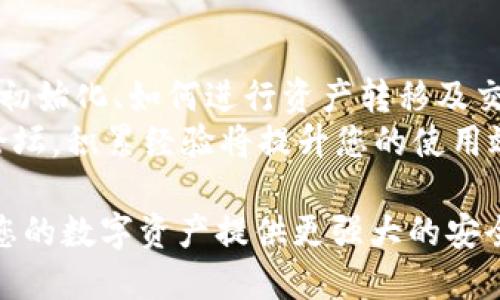 如何使用冷钱包购买USDT：详细指南

冷钱包, USDT, 加密货币, 资金安全, 区块链/guanjianci

在数字货币的世界中，USDT（Tether）是一种广泛使用的稳定币，因其与美元挂钩而备受欢迎。许多交易者和投资者为了提高资金的安全性，选择使用冷钱包来存储他们的加密货币。本文将详细讲解如何使用冷钱包购买USDT，包括冷钱包的基本概念，选择合适的冷钱包，步骤，以及一些常见问题的解答。

冷钱包的基本概念
冷钱包是指将加密货币存储在未连接互联网的设备上，这可以大大降低被黑客攻击和盗取的风险。常见的冷钱包包括硬件钱包（如Ledger、Trezor）和纸钱包。相比于热钱包（在线钱包），冷钱包为用户提供了更高的安全性，适合长时间持有和存储数字资产。

选择合适的冷钱包
在决定使用冷钱包之前，选择一个适合的设备是至关重要的。以下是选择冷钱包时应考虑的一些因素：
ul
listrong品牌信誉：/strong选择市场上公认的品牌，如Ledger或Trezor，这些品牌在安全性和用户体验方面都有良好的评价。/li
listrong兼容性：/strong确保您的冷钱包能够与您打算使用的所选交易所兼容。/li
listrong用户体验：/strong易用性非常重要，阅读用户评价可以帮助您判断冷钱包的使用体验。/li
listrong安全性功能：/strong查找具有多重签名认证和备份恢复功能的冷钱包，以增加安全级别。/li
listrong价格：/strong冷钱包的价格各异，确保选择的设备在您的承受范围内，并考虑到其长期投资价值。/li
/ul

购买USDT的步骤
使用冷钱包购买USDT的步骤如下：

h4第一步：创建冷钱包/h4
如果尚未拥有冷钱包，首先需要创建一个。按照制造商提供的说明书进行操作。通常流程包括：
ul
li购买硬件钱包或生成纸钱包。/li
li下载相应的软件，并连接硬件钱包。/li
li初始化钱包，设置密码，确保安全。/li
li记下助记词，并安全存储，绝不可遗失。/li
/ul

h4第二步：选择交易所/h4
冷钱包不能直接购买USDT，因此您需要选择一个支持USDT交易的加密货币交易所。推荐的平台包括：
ul
liBinance/li
liCoinbase/li
liHuobi/li
liBittrex/li
liKuCoin/li
/ul
在选择交易所时，请确保该交易所支持您想要的支付方式，并且该交易所的安全性和用户评价都要良好。

h4第三步：在交易所注册账户/h4
访问所选交易所的网站，按照步骤注册一个用户账户。需要提供电子邮件、手机号码并进行身份认证。建议开启双重身份验证以增加账户的安全性。

h4第四步：充值账户/h4
完成注册后，您需要向交易所账户充值资金。这可以通过银行转账、信用卡或其他加密货币进行。根据您所在国家/地区的规定，选择适合的充值方式。

h4第五步：购买USDT/h4
一旦账户中有了资金，您可以使用这些资金购买USDT。在交易平台上找到USDT交易对，输入您想购买的金额，确认交易！

h4第六步：将USDT转移到冷钱包/h4
购买完成后，您需要将USDT转移至冷钱包中。进入交易平台的“钱包”页面，找到USDT，点击“提币”或“转账”。在提币地址中输入您的冷钱包地址，并确认。确保地址无误，以免造成资产损失。

常见问题解答

h4问题1：冷钱包真的安全么？/h4
冷钱包的安全性能基于几个因素，其核心优势在于物理隔离。由于冷钱包与互联网断开连接，因此黑客无法通过网络手段攻击到钱包。同时，冷钱包通常提供多重安全机制，比如PIN码、助记词和数据备份功能，这进一步提升了安全性。
不过，冷钱包也并非毫无风险。例如，如果您遗失了冷钱包或助记词，您的资产将可能无法恢复。因此，安全性管理也要舍得在日常使用中，用户应妥善保管助记词和备份，并确保硬件钱包处于安全状态。

h4问题2：如何选择交易所购买USDT？/h4
选择交易所要考虑多个因素。首先，必须确保该交易所是合法、安全的，并具有良好的用户评价及交易量。其次是交易所是否支持您所在国家的法币交易，是否有快捷的充值方式。
另外，还应关注交易所的交易费用、执行速度及客服服务的响应性等。做一些市场调研，多查阅用户评论和分析，找到一个适合自己的交易所将使得购买过程更加顺利。

h4问题3：如果我使用冷钱包时丢失了助记词会发生什么？/h4
助记词是恢复冷钱包中资产的关键。如果遗失助记词，您将无法因此恢复您的冷钱包及里面的所有资产。因此，十分重要的一点是要将助记词保存在安全的地方，最好是物理备份，例如写在纸上，不应存储于数字设备中。
如果丢失了助记词，您将无法找回资产，因此在使用冷钱包时，正确处理和妥善的保管助记词是至关重要的。

h4问题4：我可以用冷钱包存储其他加密货币吗？/h4
是的，大多数冷钱包支持多种加密货币的存储，不仅限于USDT。硬件钱包通常支持多种主流和小众的加密资产，包括比特币（BTC）、以太坊（ETH）、莱特币（LTC）等，您可以根据自己的交易情况存储不同的资产。
在选择冷钱包时，确保它支持您计划存储的所有加密货币类型，并仔细查看可用的币种列表，确保您选择的硬件钱包可以满足多种币种的存储需求。

h4问题5：冷钱包的使用是否复杂？/h4
冷钱包的使用相对来说是比较简单的，但需要一定的学习和了解。初学者需要时间去熟悉硬件钱包的设置及调取过程。这包括冷钱包的初始化、如何进行资产转移及交易操作等。
通常来说，制造商会为用户提供详细的使用手册并有在线支持，可以帮助用户顺利完成操作。在使用过程中，建议及时请教他人并查阅论坛，积累经验将提升您的使用效率。

总之，使用冷钱包购买USDT是一个安全且有效的选择。通过本文的指南和常见问题的解答，相信您能够顺利完成冷钱包的购买过程，为您的数字资产提供更强大的安全保障。